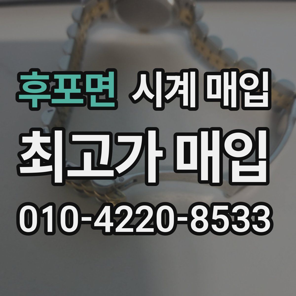 후포면 시계 매입