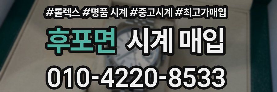 후포면 시계 매입