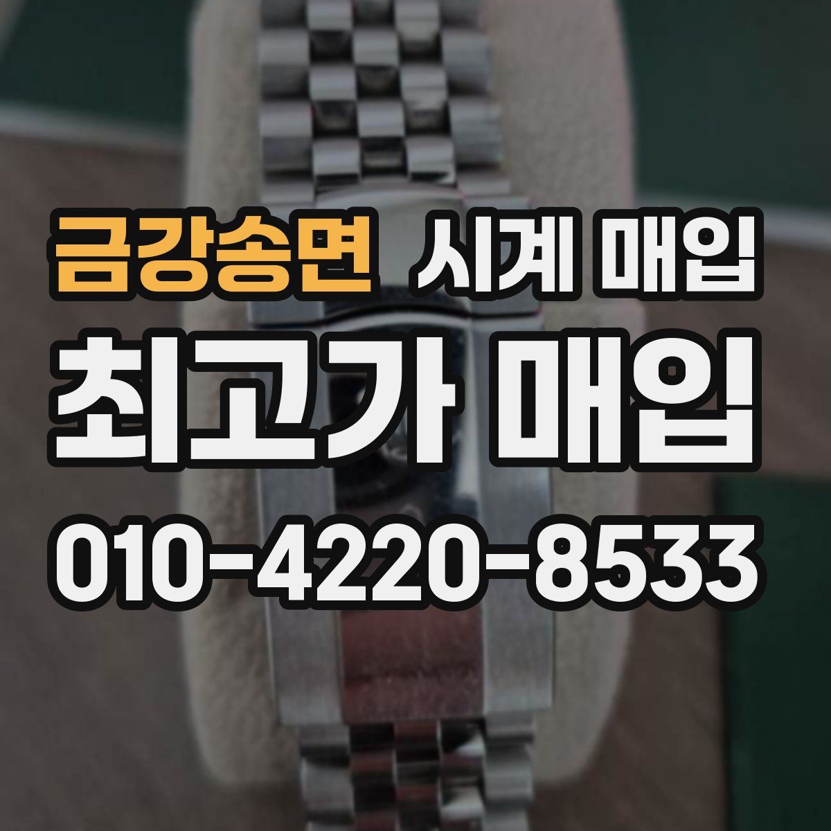 금강송면 시계 매입