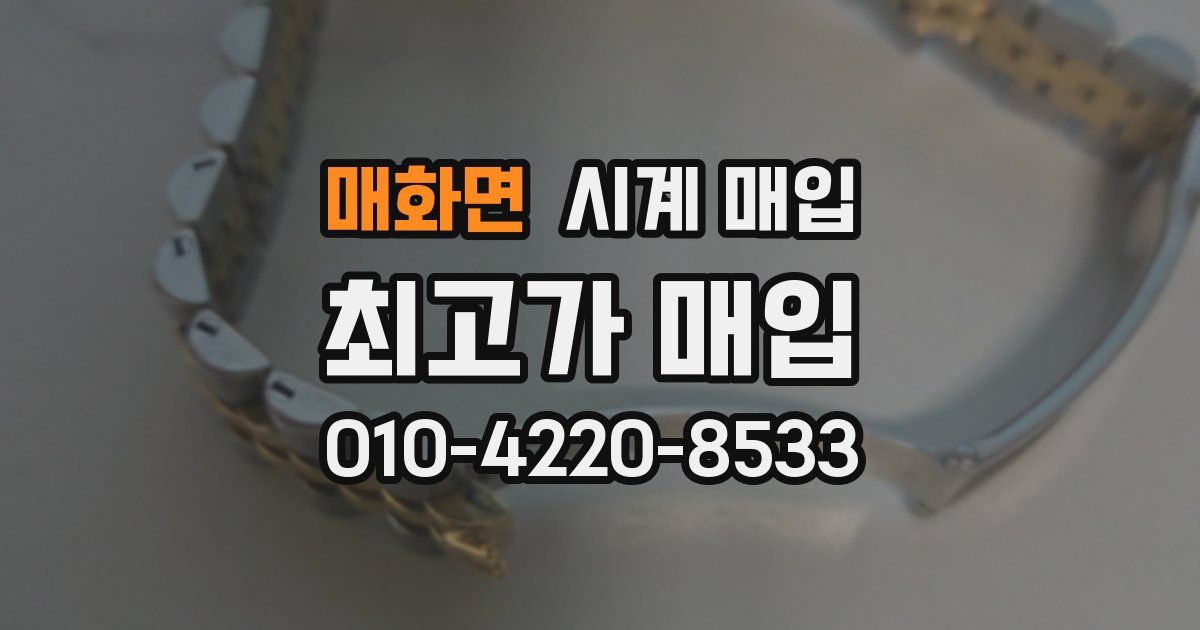매화면 시계 매입