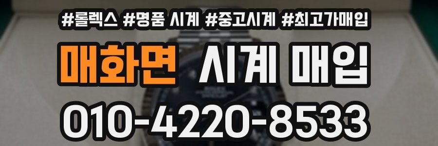 매화면 시계 매입