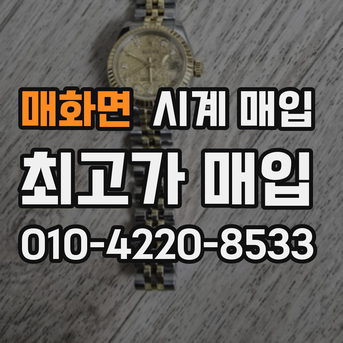 매화면 시계 매입