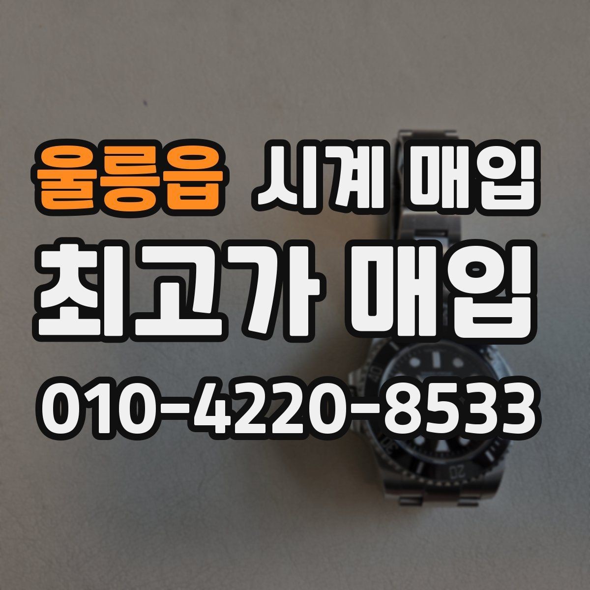 울릉읍 시계 매입 전 보관 상태가 미치는 영향