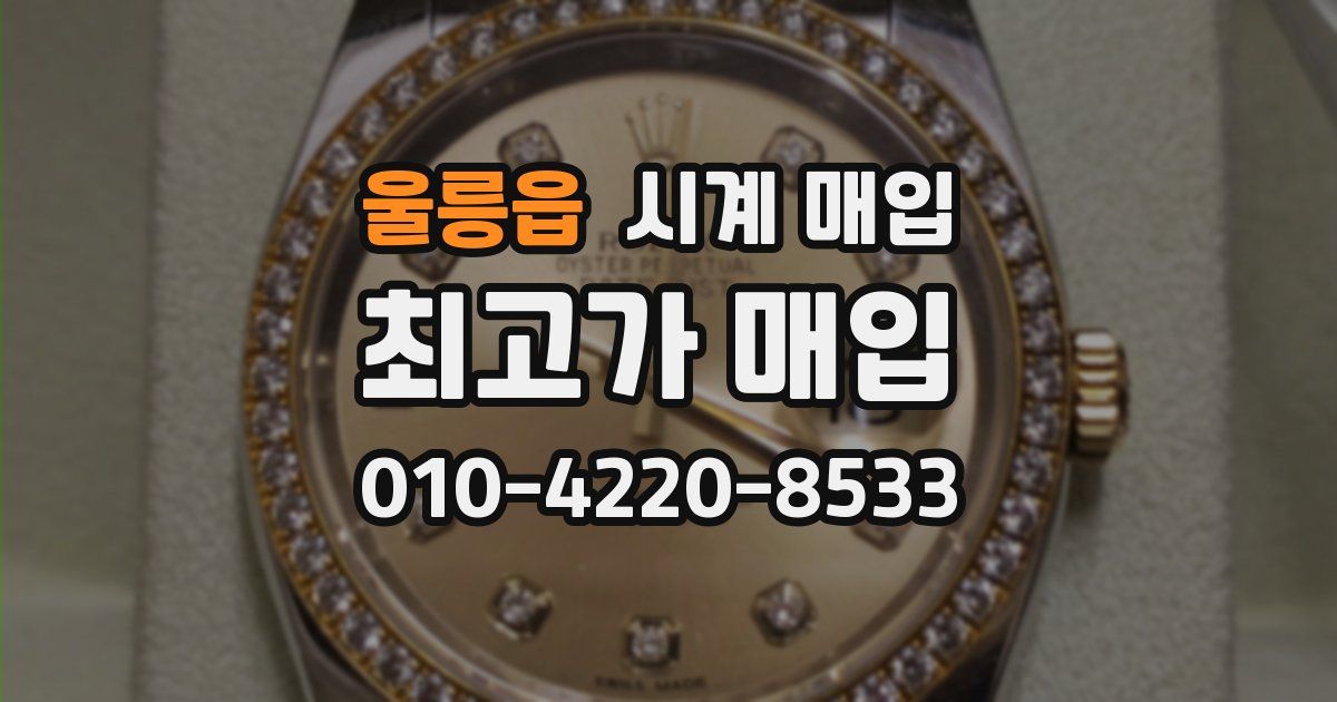 울릉읍 시계 매입