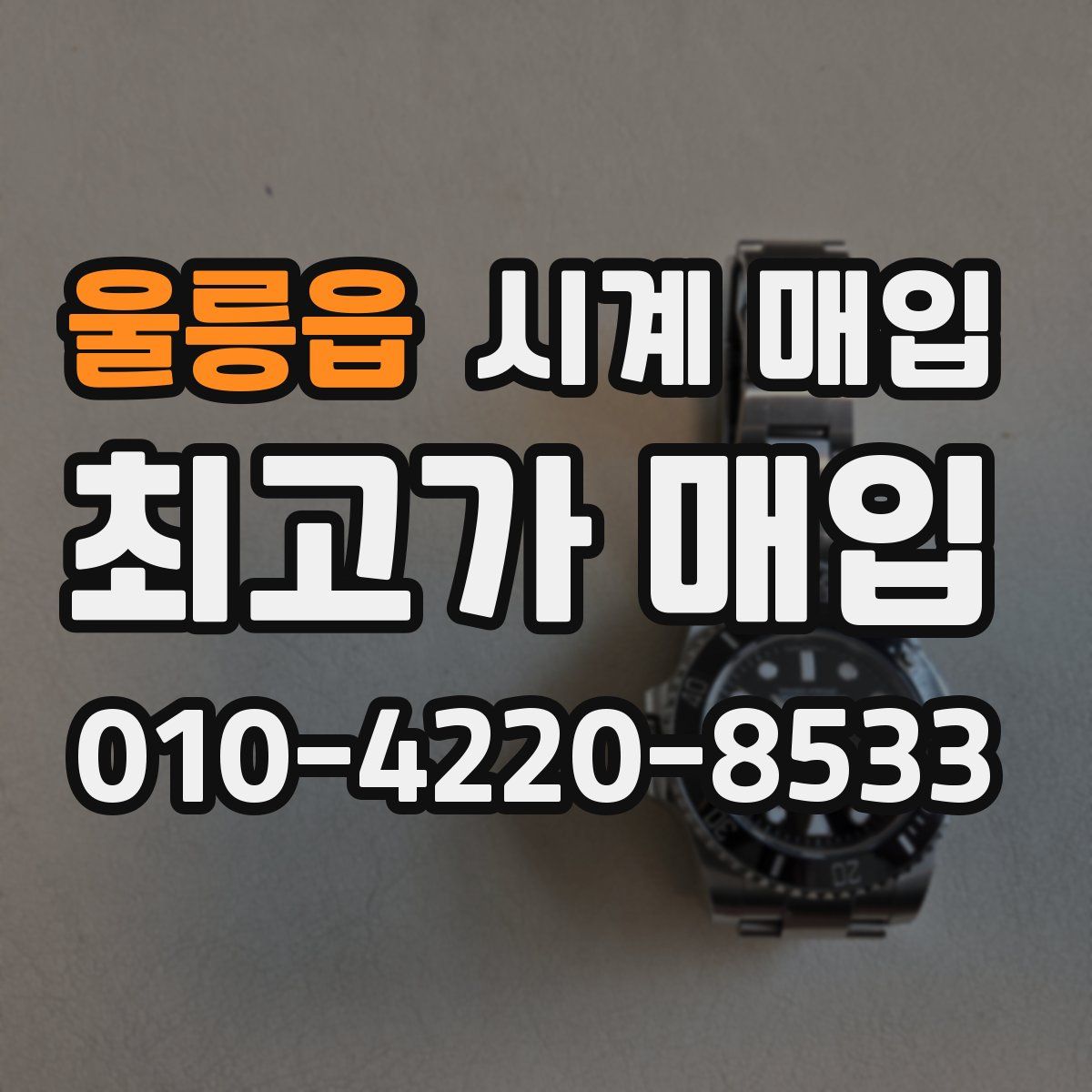 울릉읍 시계 매입
