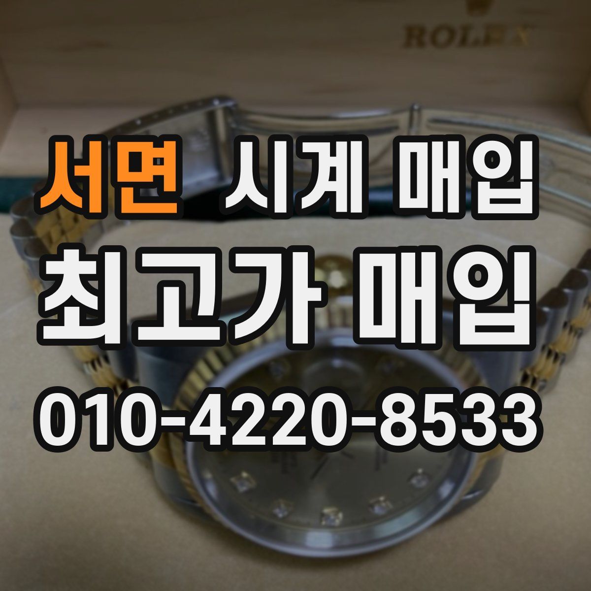 서면 시계 매입