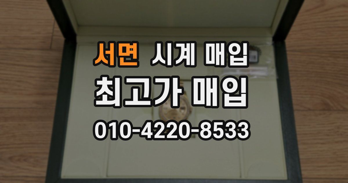 서면 시계 매입
