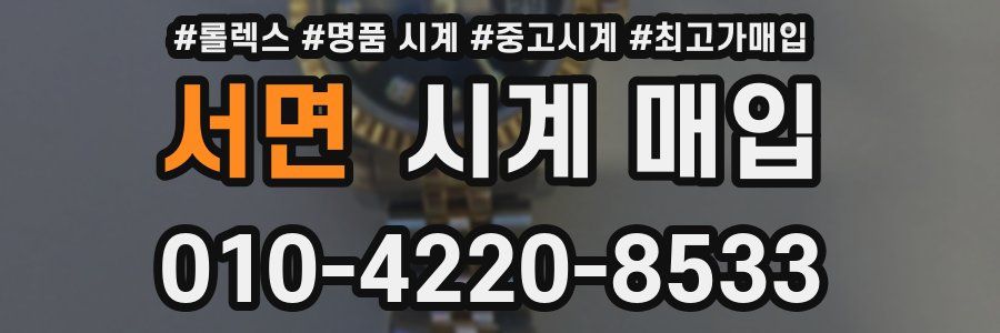 서면 시계 매입