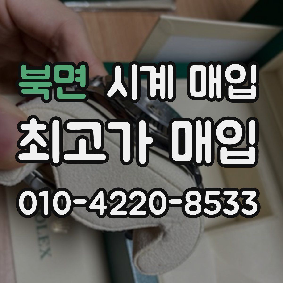 북면 시계 매입