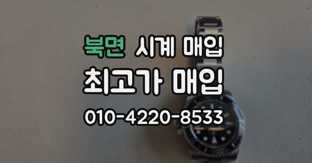 북면 시계 매입
