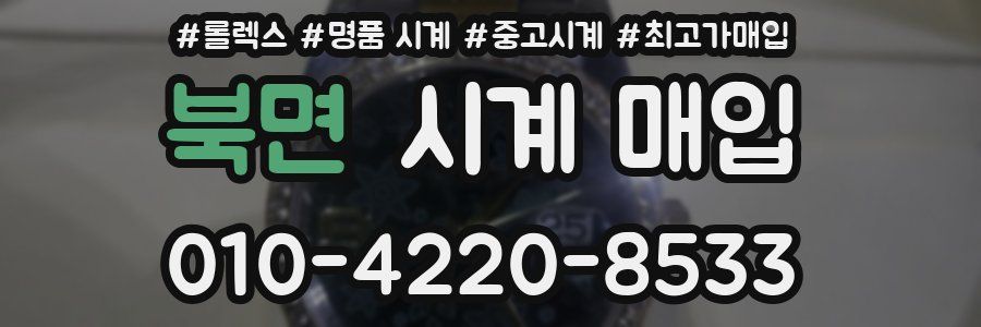 북면 시계 매입