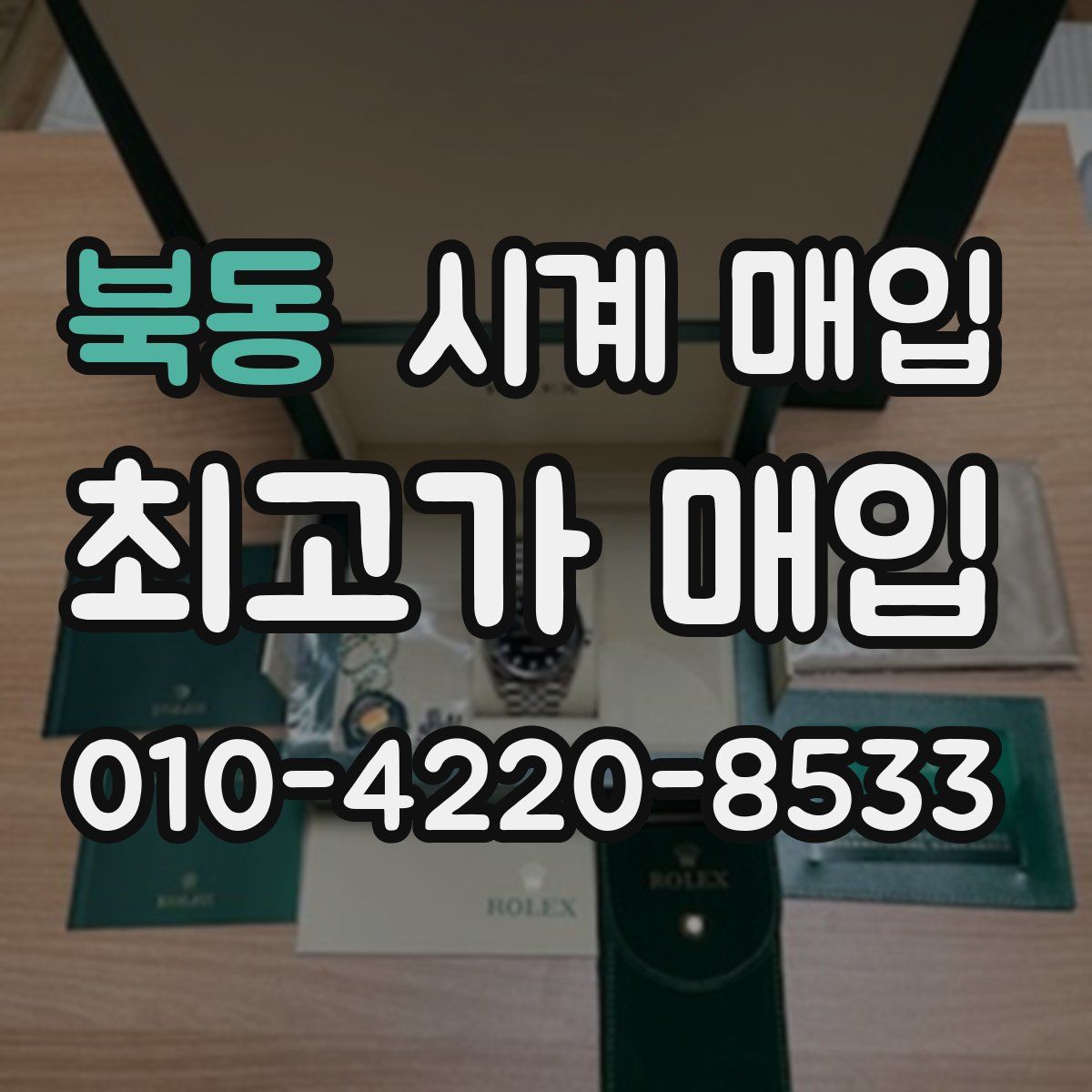 북동 시계 매입