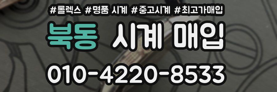 북동 시계 매입