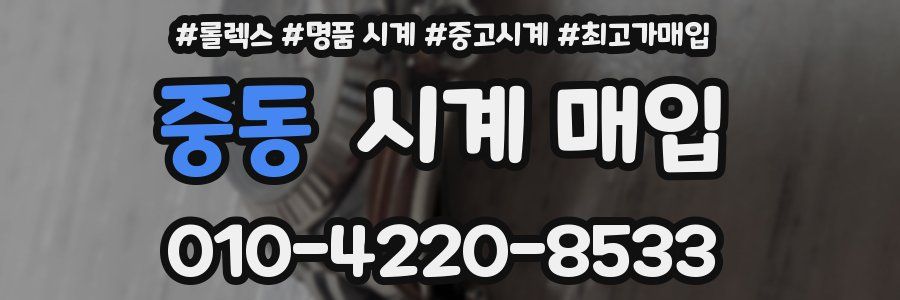 중동 시계 매입
