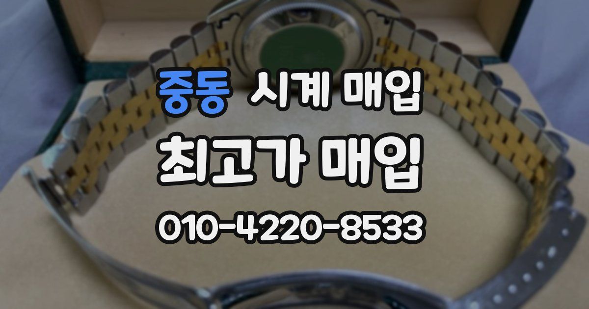 중동 시계 매입