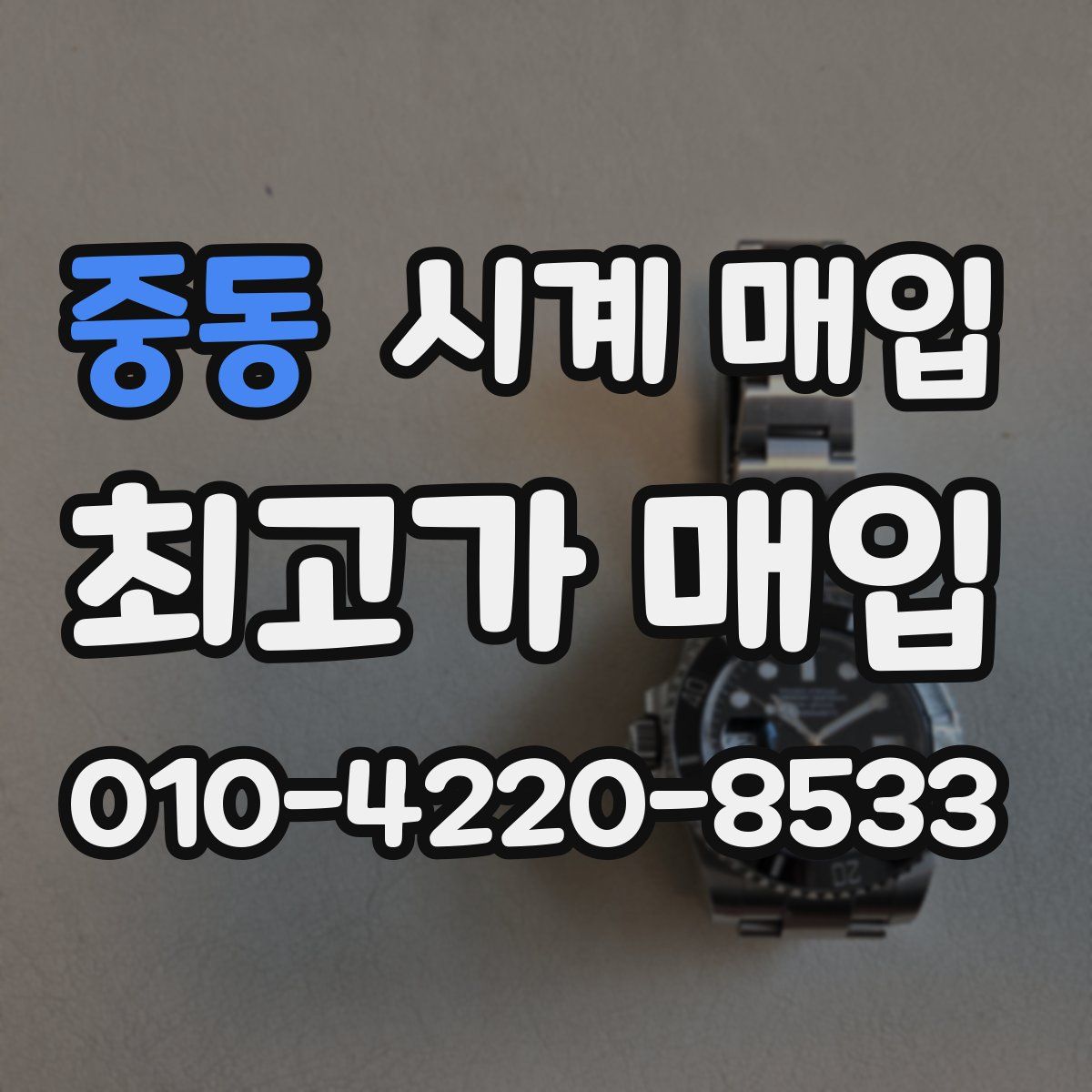 중동 시계 매입