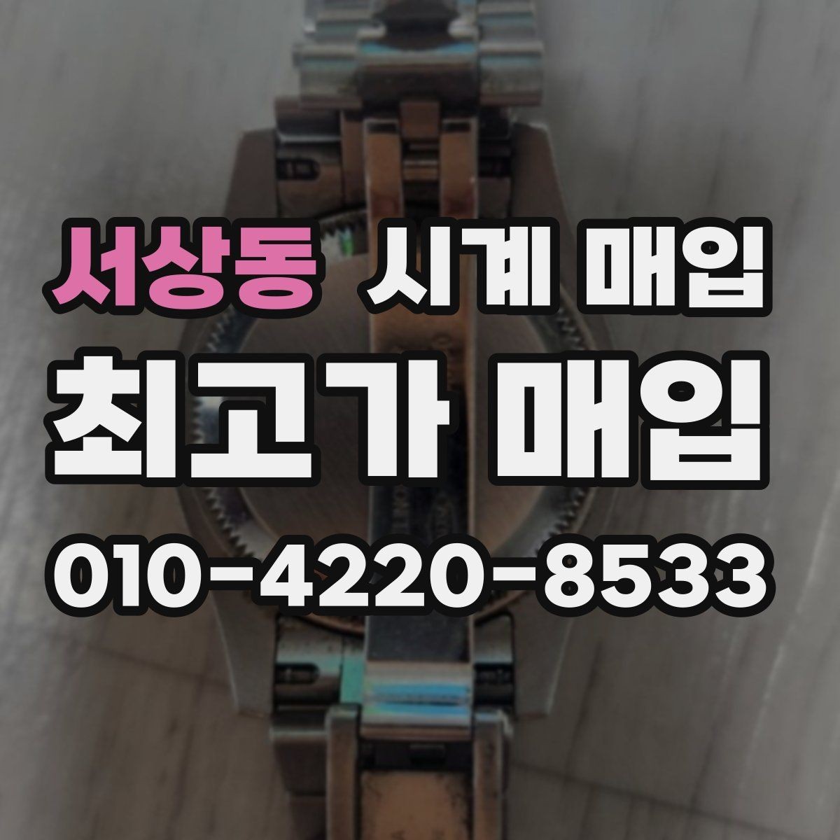 서상동 시계 매입 시 정품 여부 확인 방법