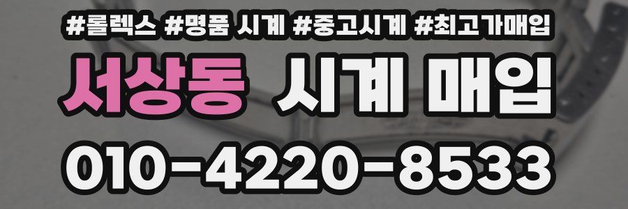 서상동 시계 매입