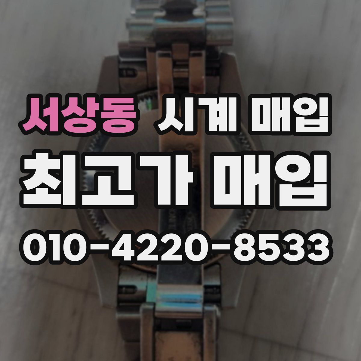 서상동 시계 매입