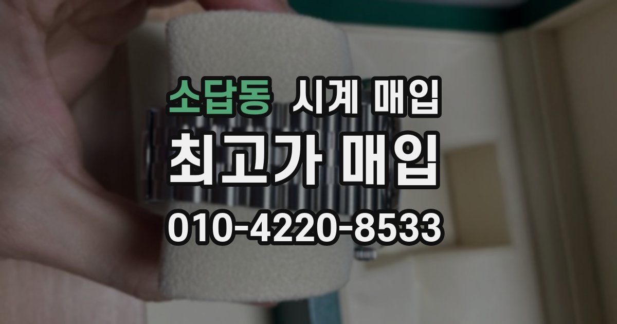 소답동 시계 매입