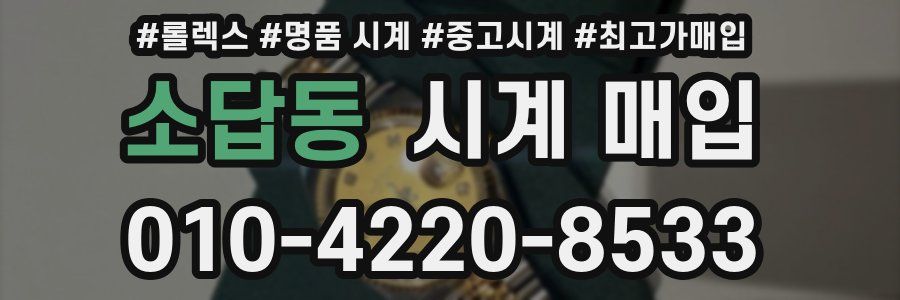 소답동 시계 매입
