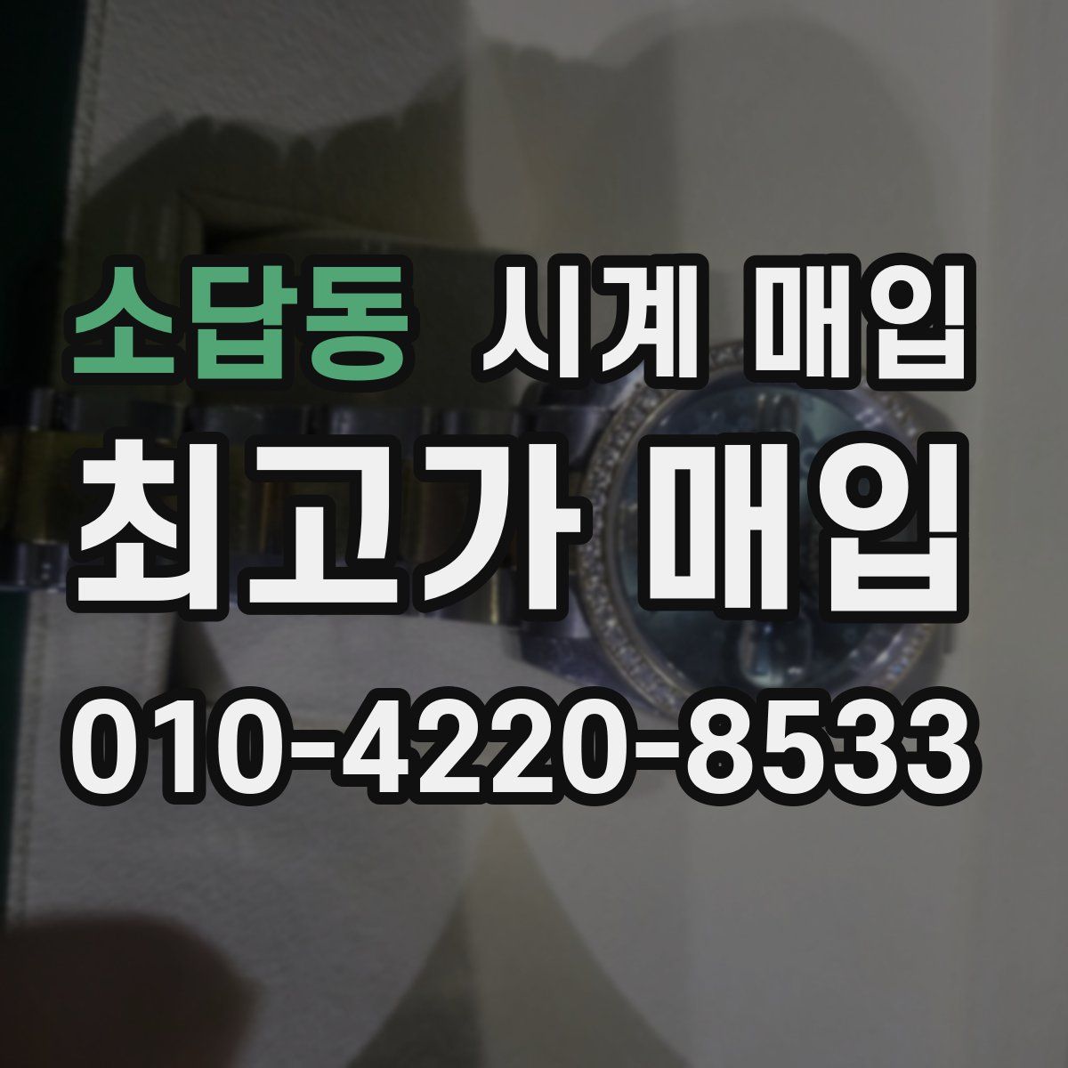 소답동 시계 매입