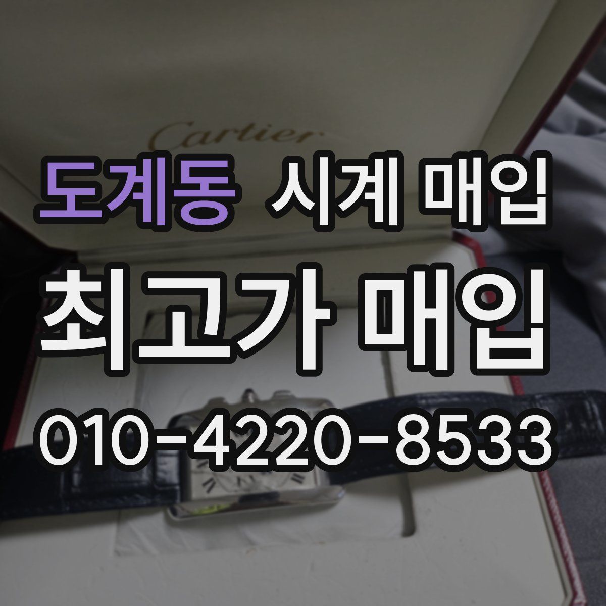 도계동 시계 매입