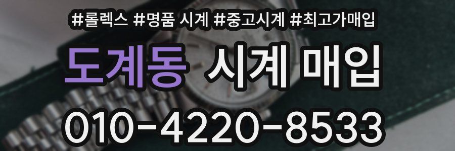 도계동 시계 매입