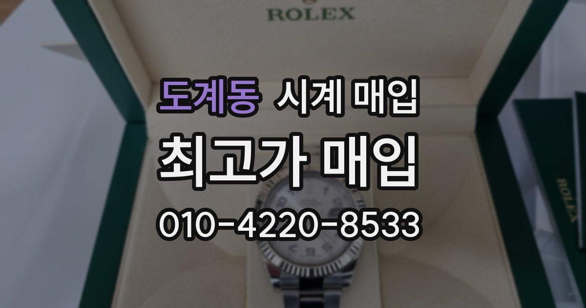 도계동 시계 매입
