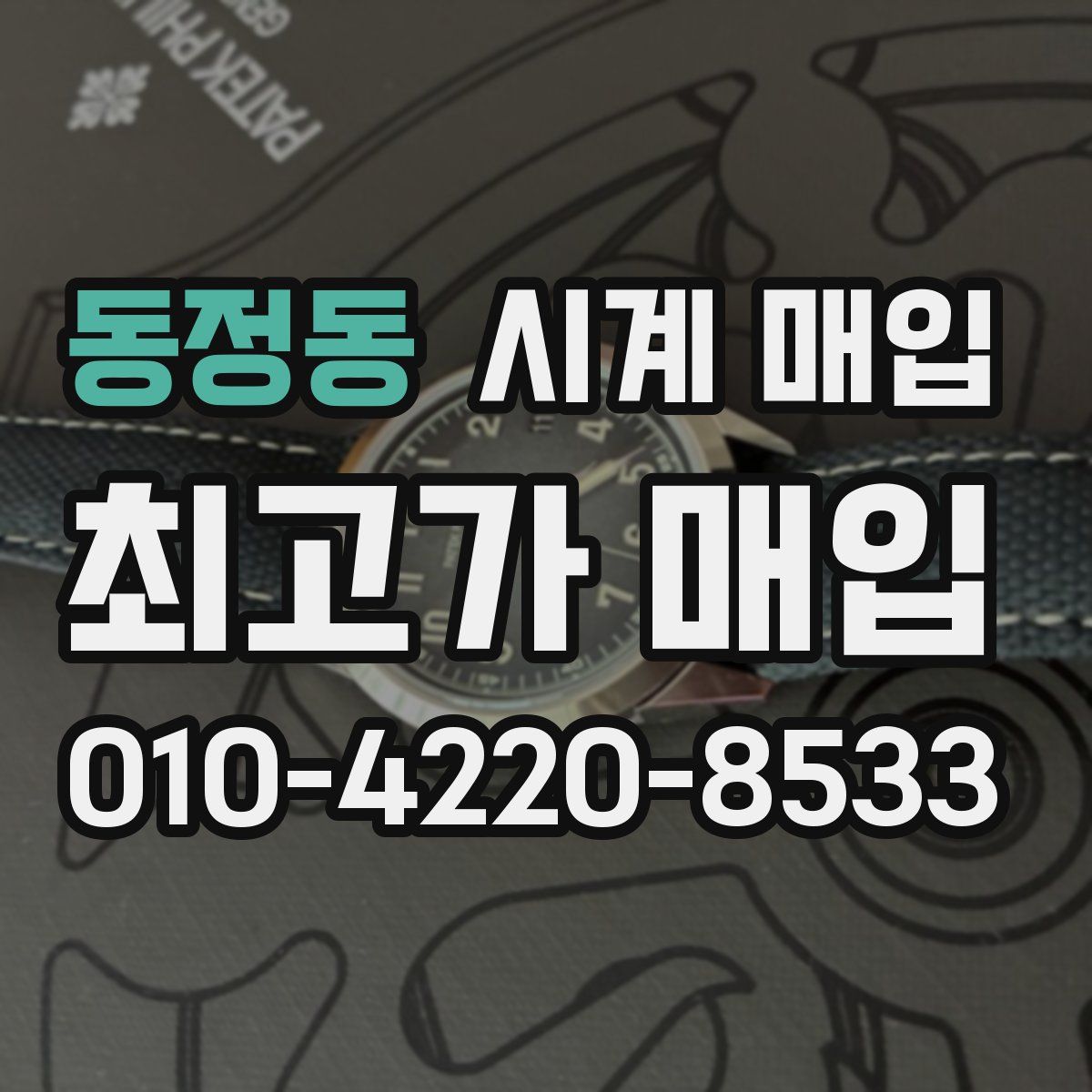 동정동 시계 매입