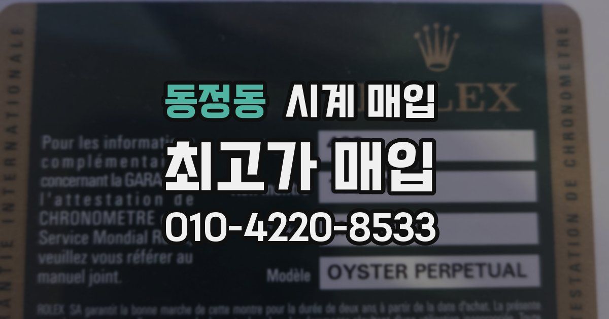 동정동 시계 매입