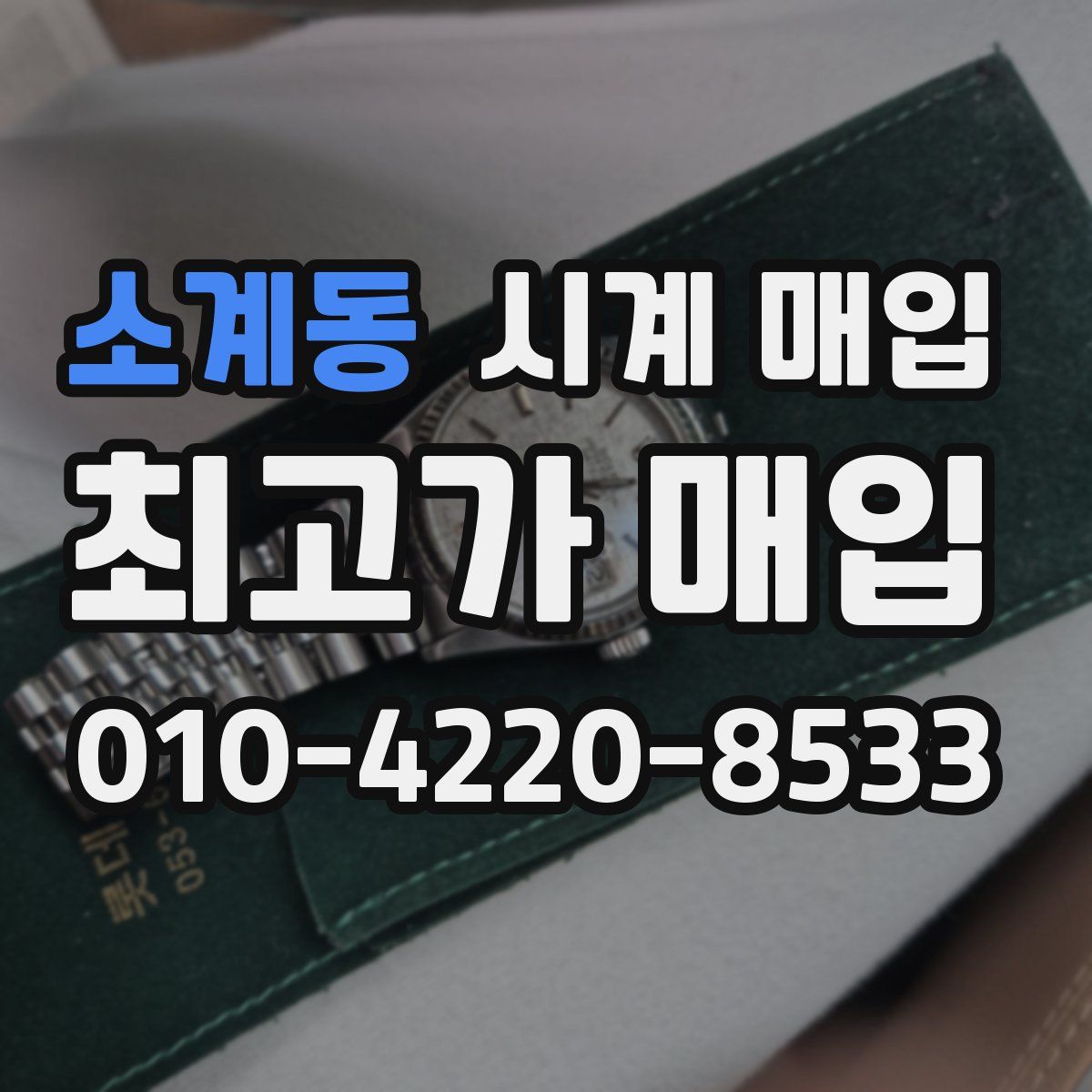 소계동 시계 매입
