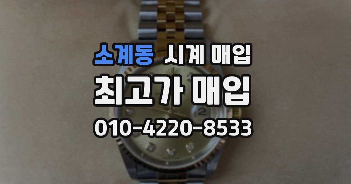 소계동 시계 매입