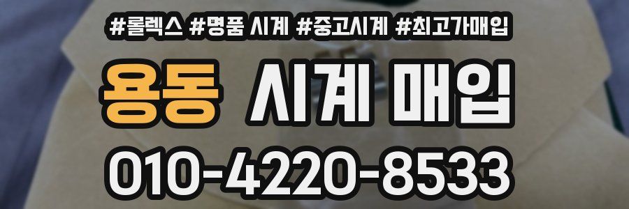 용동 시계 매입