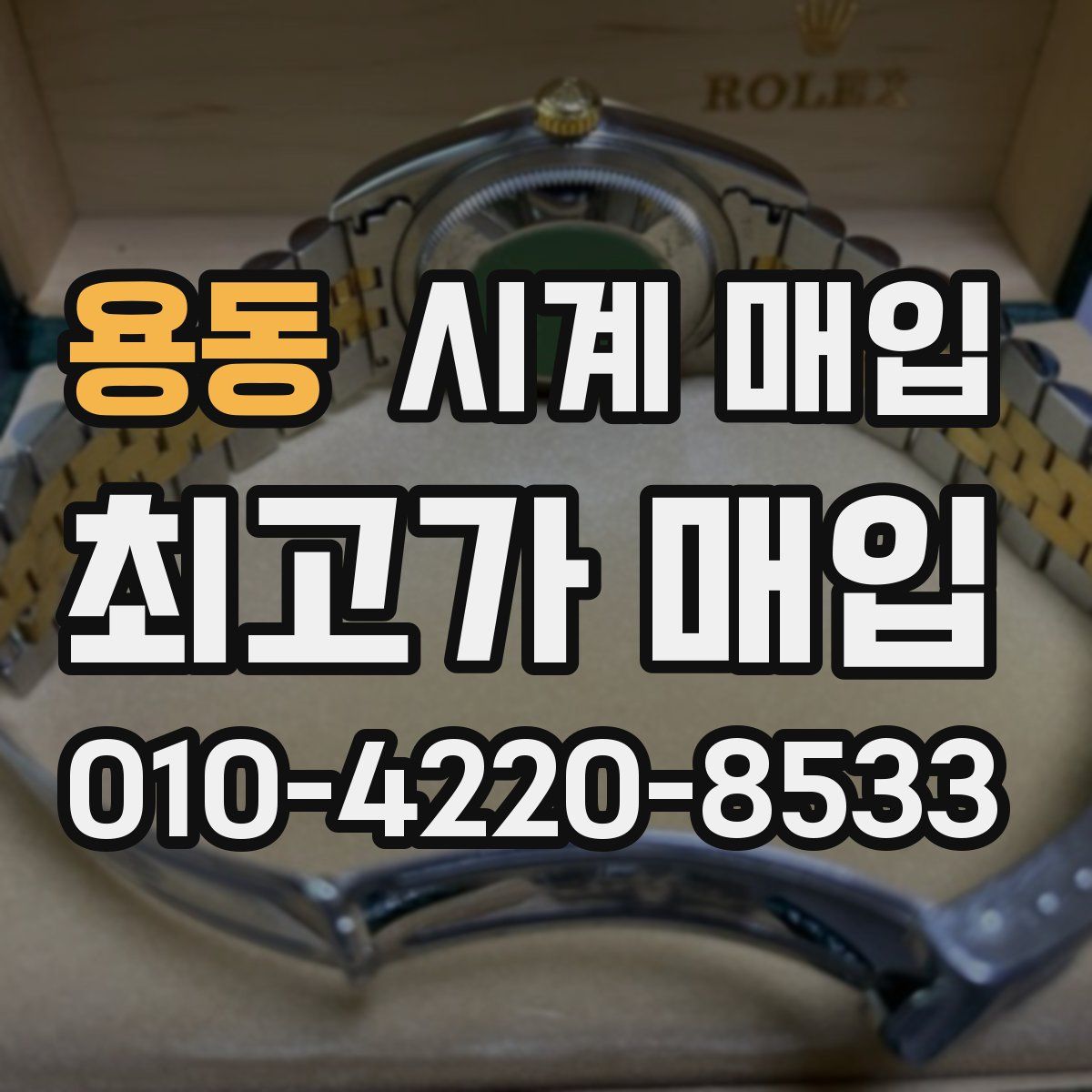 용동 시계 매입