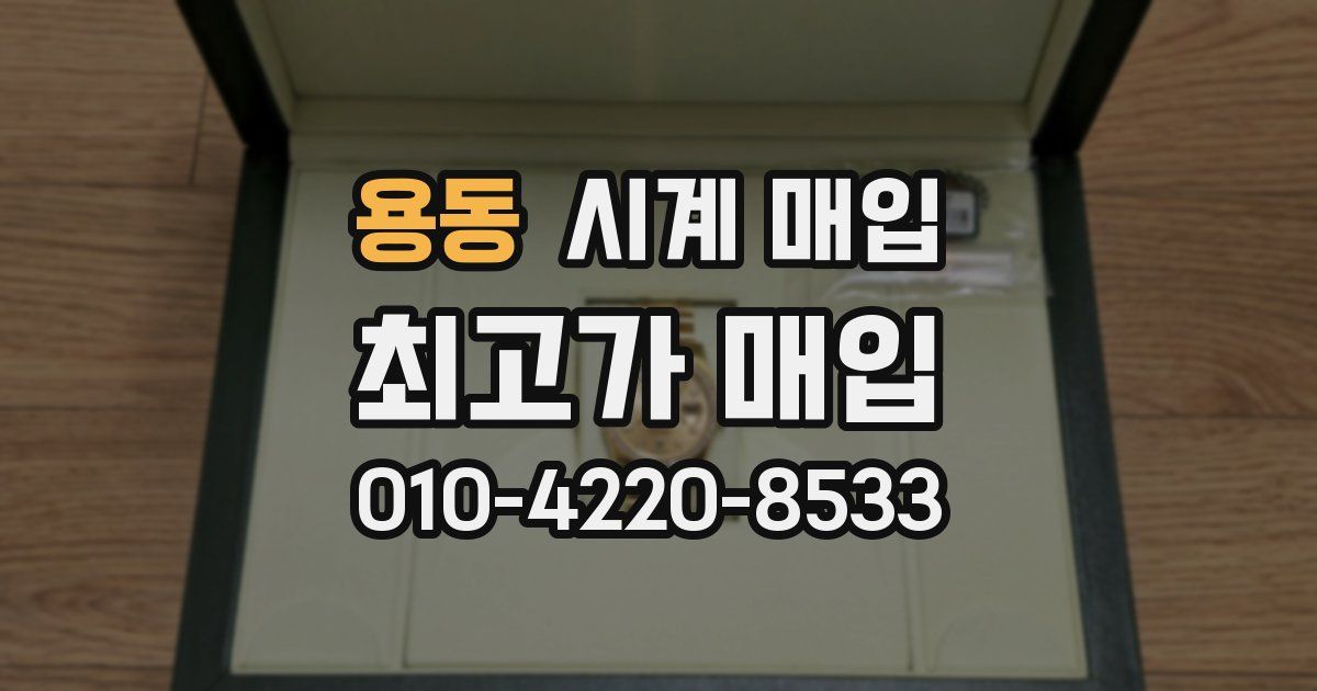 용동 시계 매입