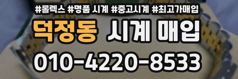 덕정동 시계 매입