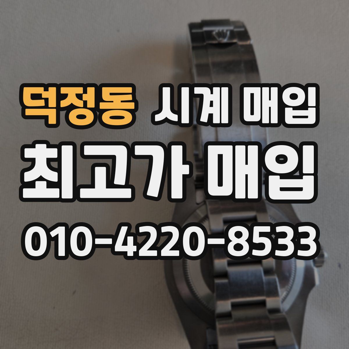 덕정동 시계 매입