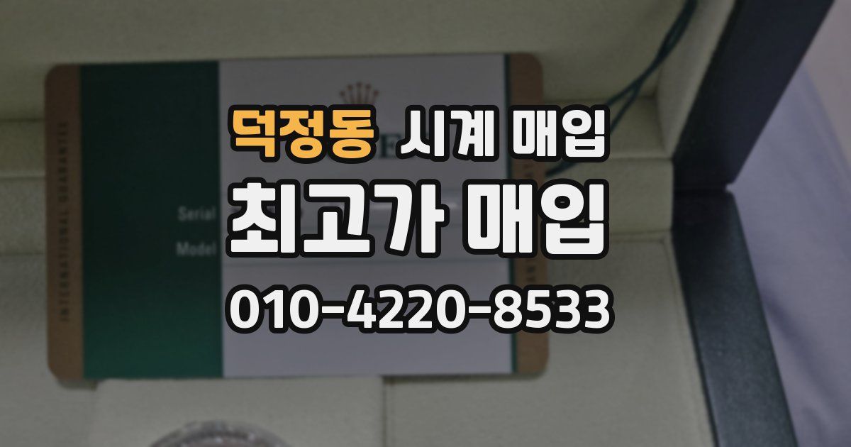덕정동 시계 매입