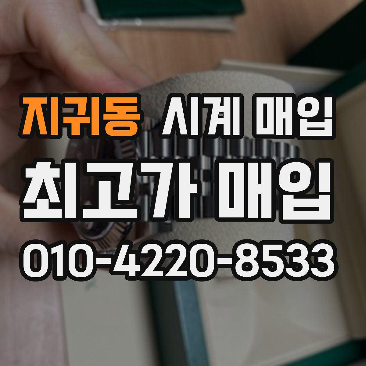 지귀동 시계 매입