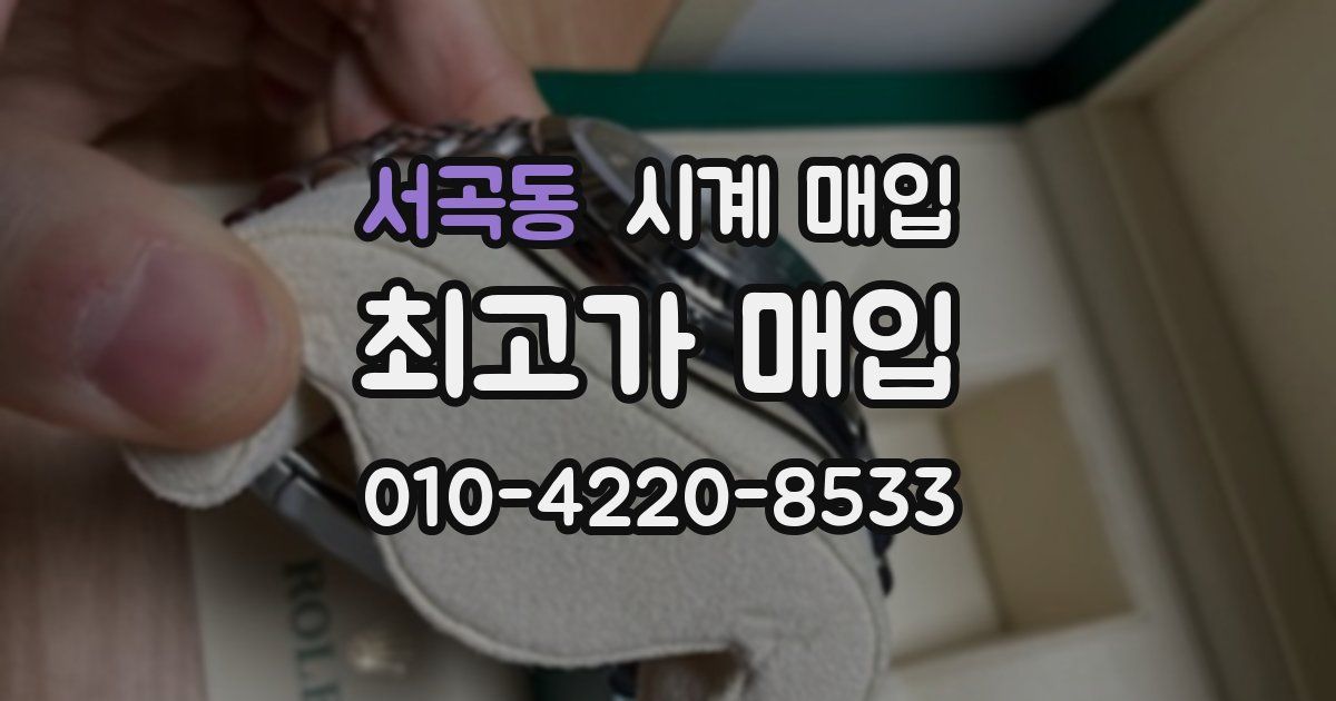 서곡동 시계 매입