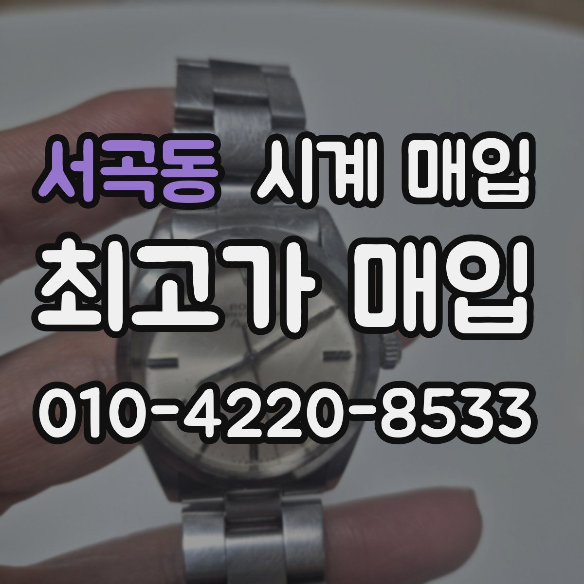서곡동 시계 매입