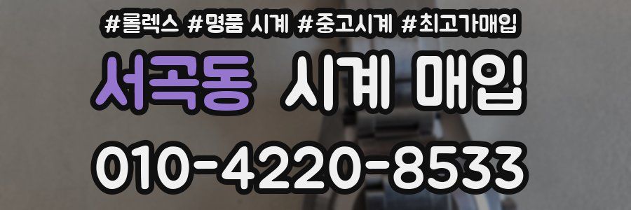 서곡동 시계 매입