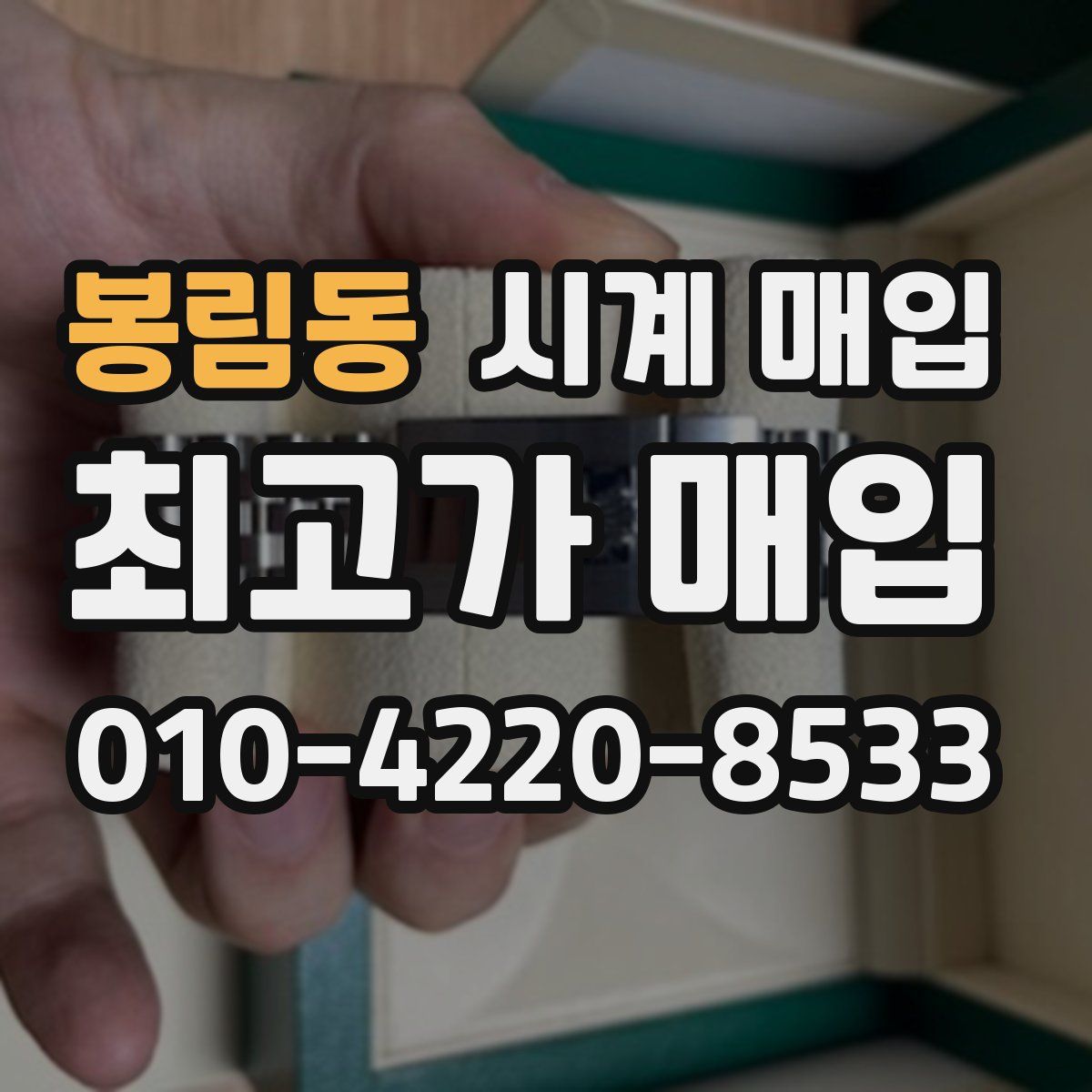 봉림동 시계 매입