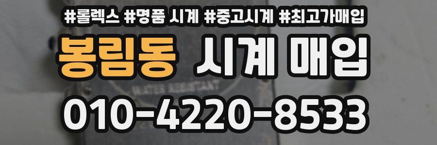 봉림동 시계 매입