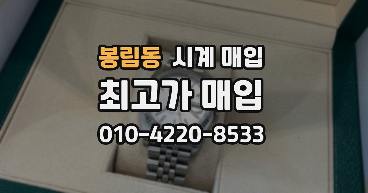 봉림동 시계 매입