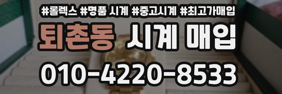 퇴촌동 시계 매입