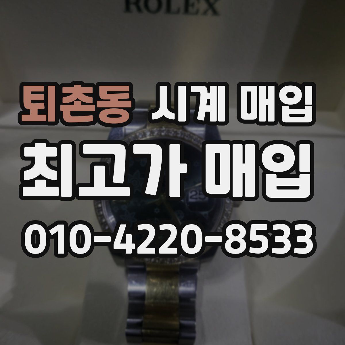 퇴촌동 시계 매입