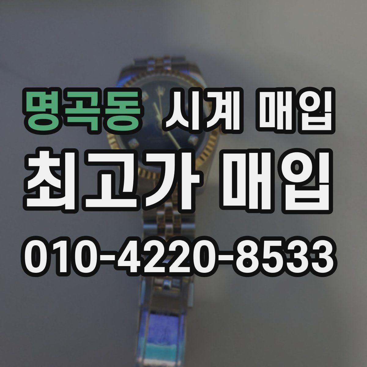 명곡동 시계 매입