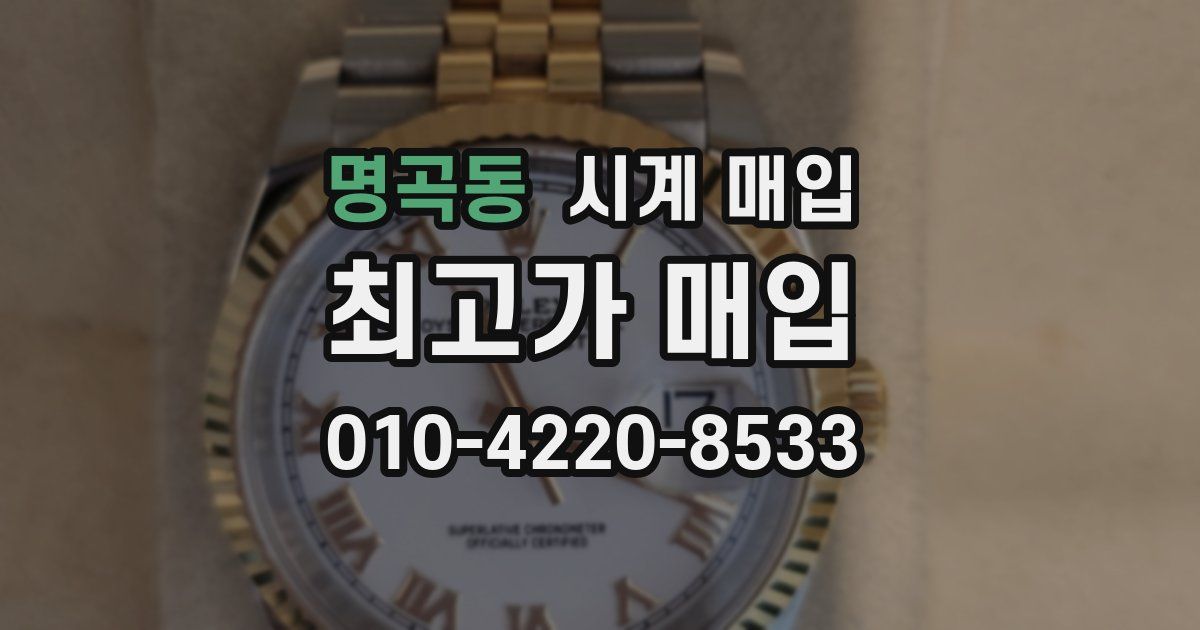 명곡동 시계 매입